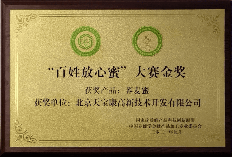 “百姓放心蜜”大賽金獎